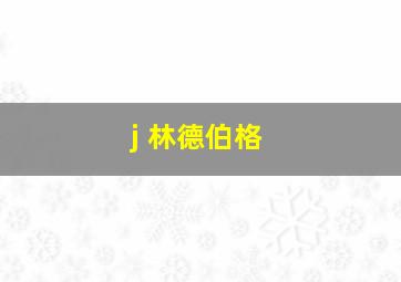 j 林德伯格